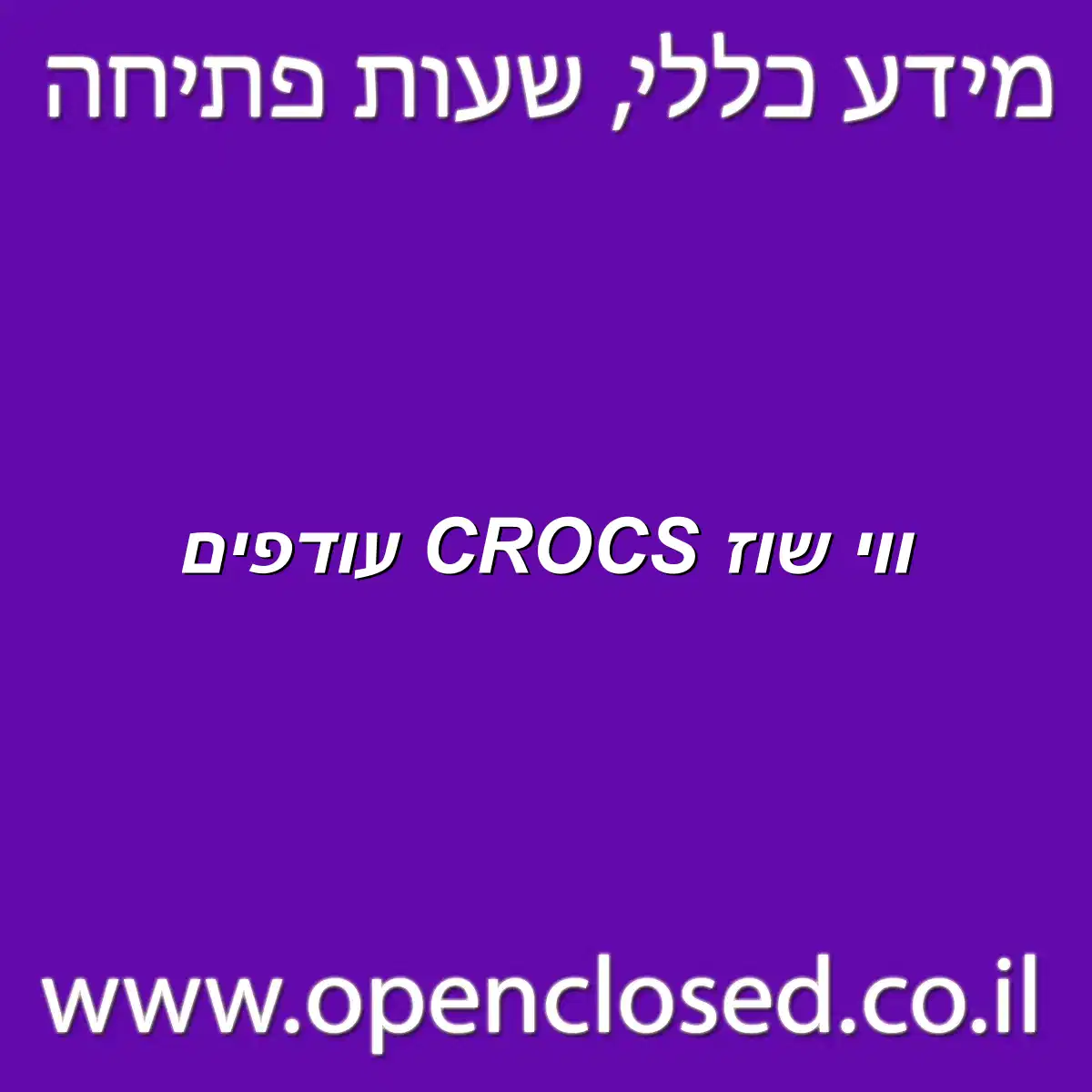 ווי שוז CROCS עודפים