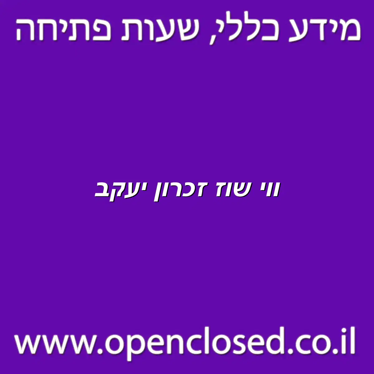 ווי שוז זכרון יעקב