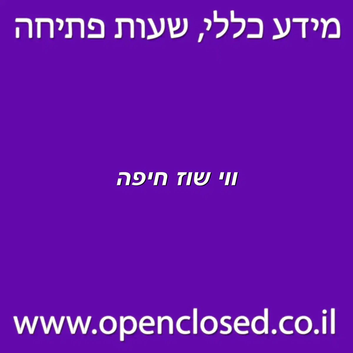 ווי שוז חיפה