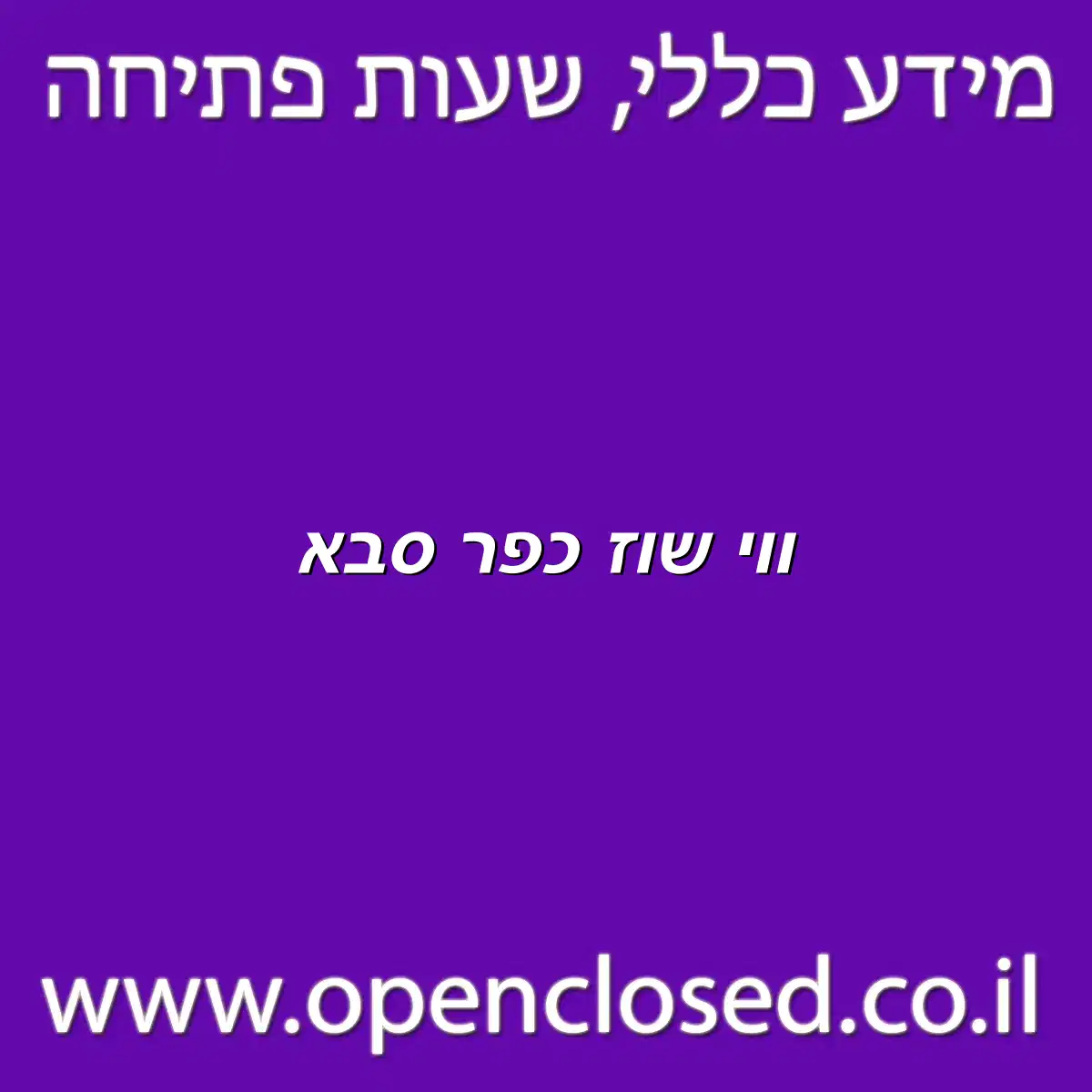 ווי שוז כפר סבא