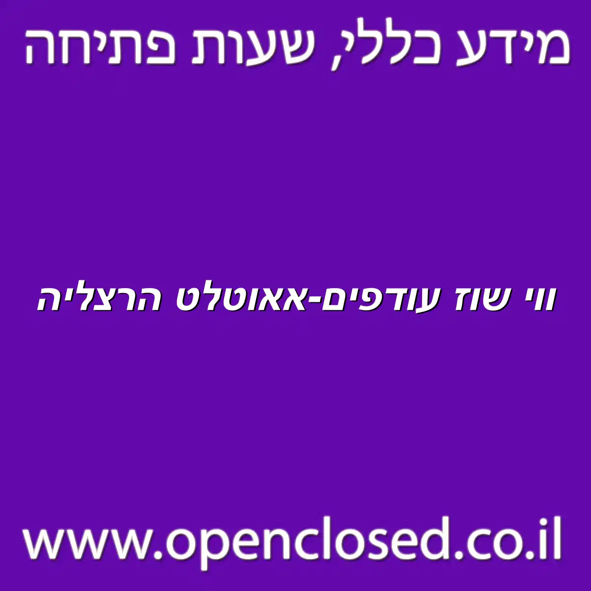 ווי שוז עודפים-אאוטלט הרצליה