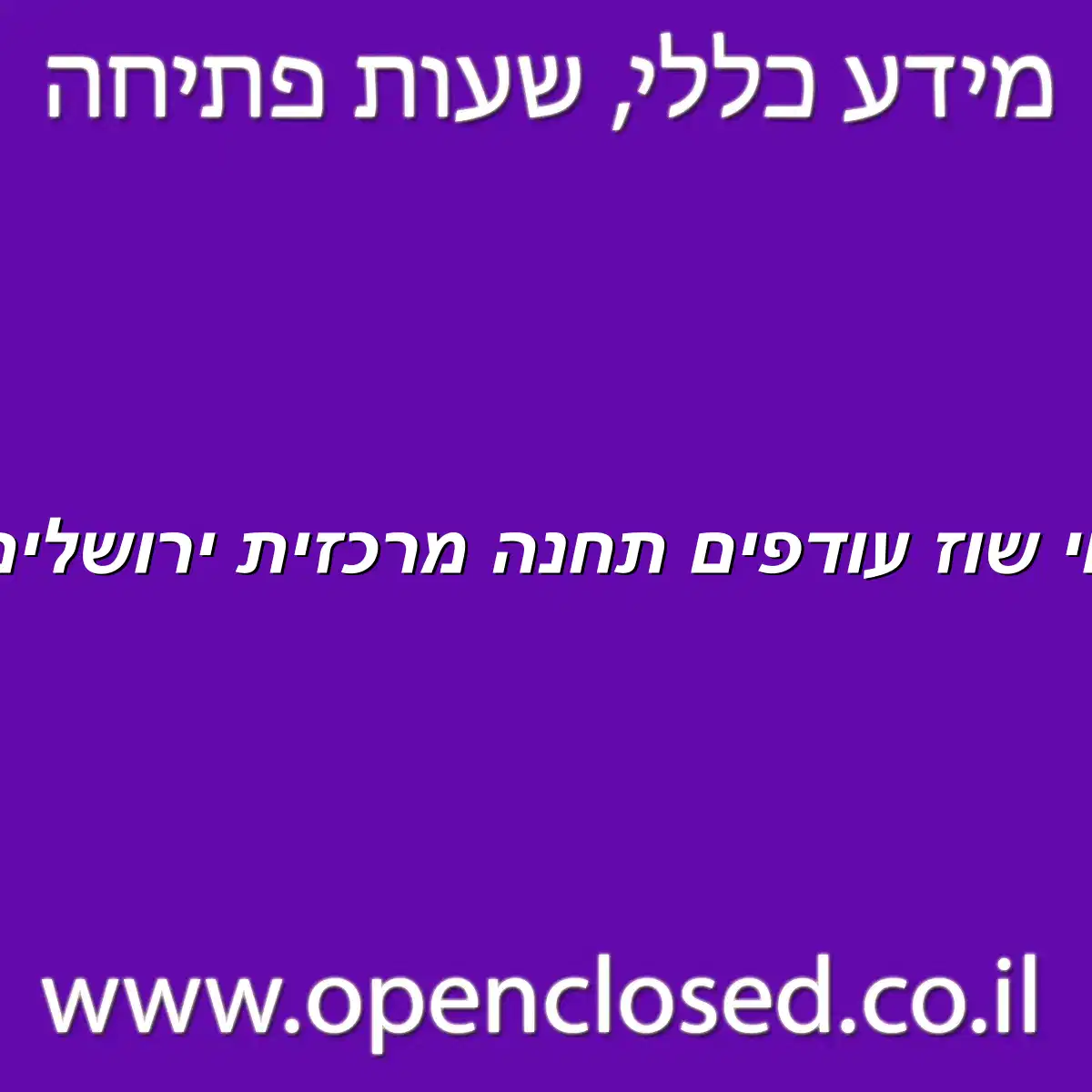ווי שוז עודפים תחנה מרכזית ירושלים