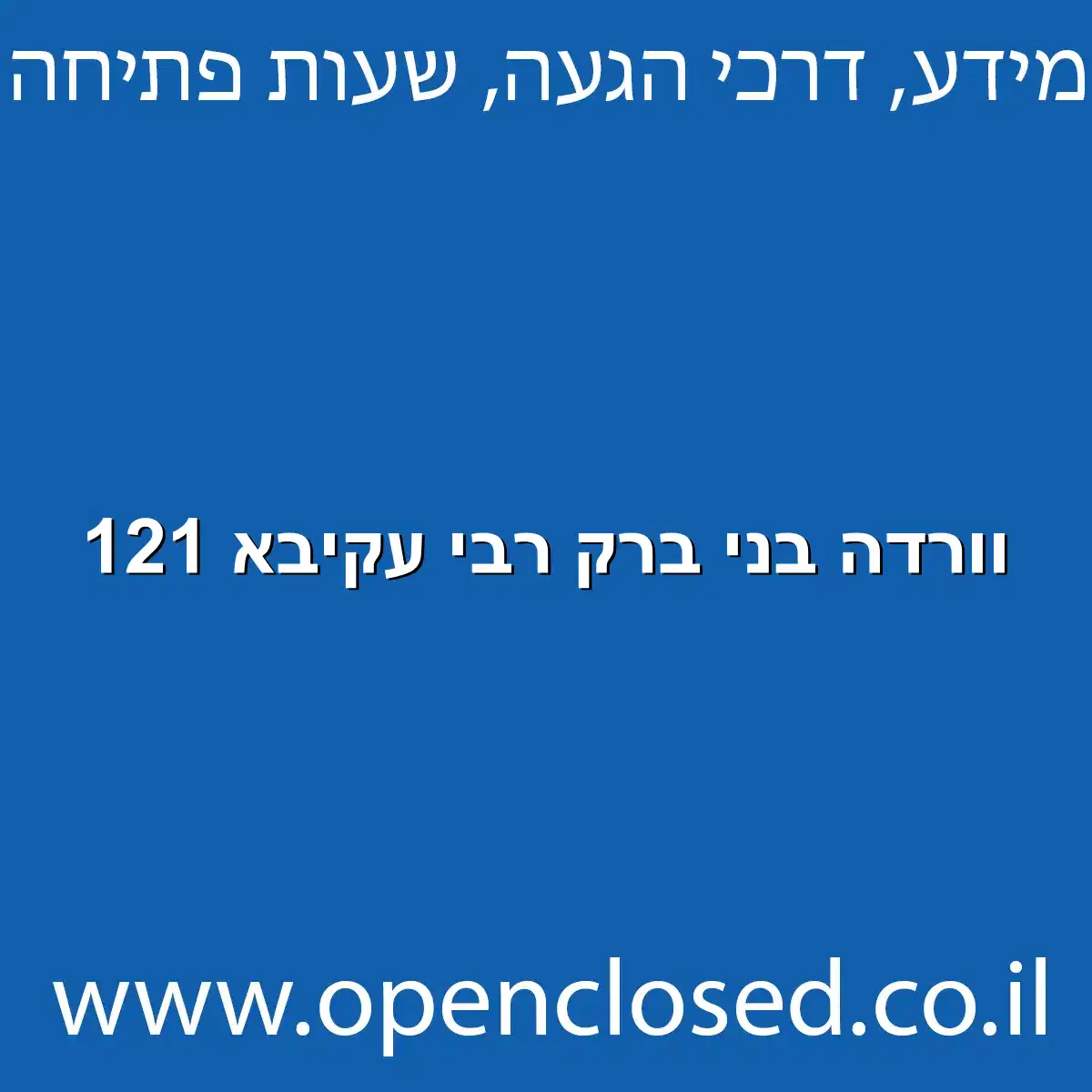 וורדה בני ברק רבי עקיבא 121