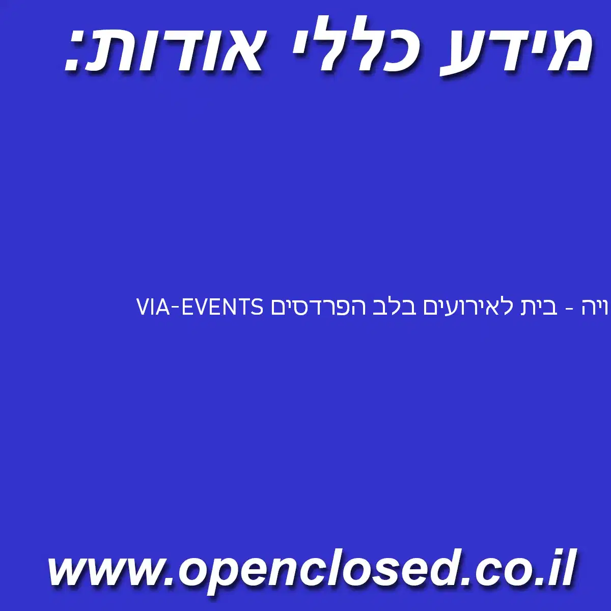 ויה – בית לאירועים בלב הפרדסים VIA-EVENTS