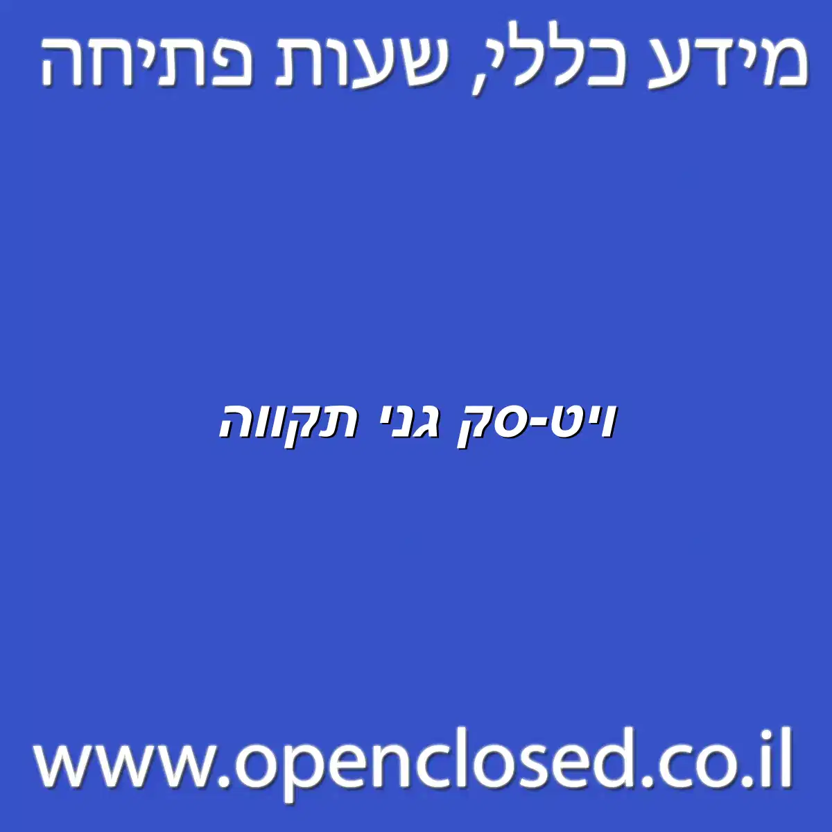 ויט-סק גני תקווה