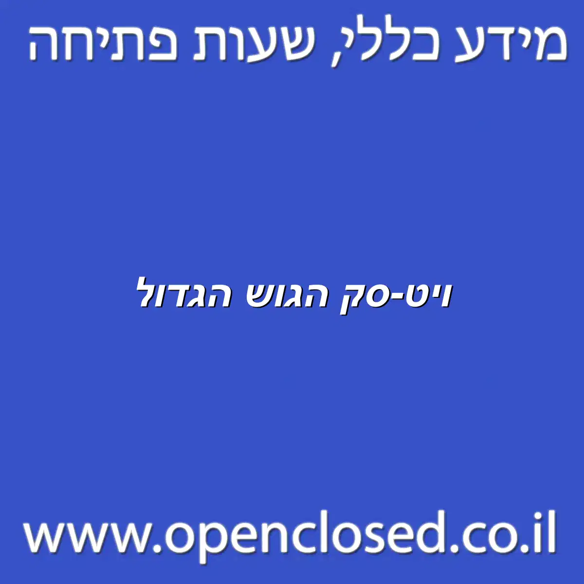ויט-סק הגוש הגדול