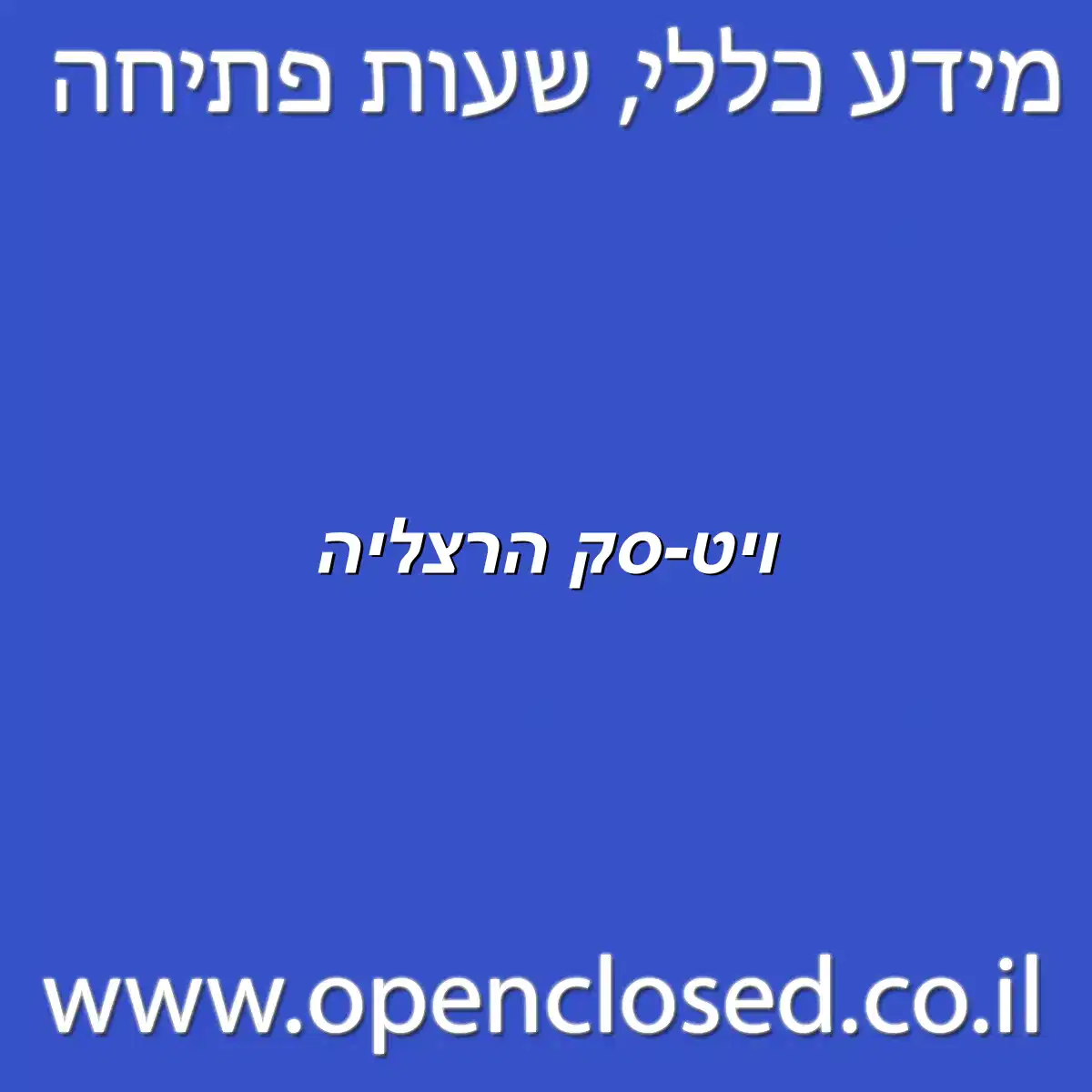 ויט-סק הרצליה