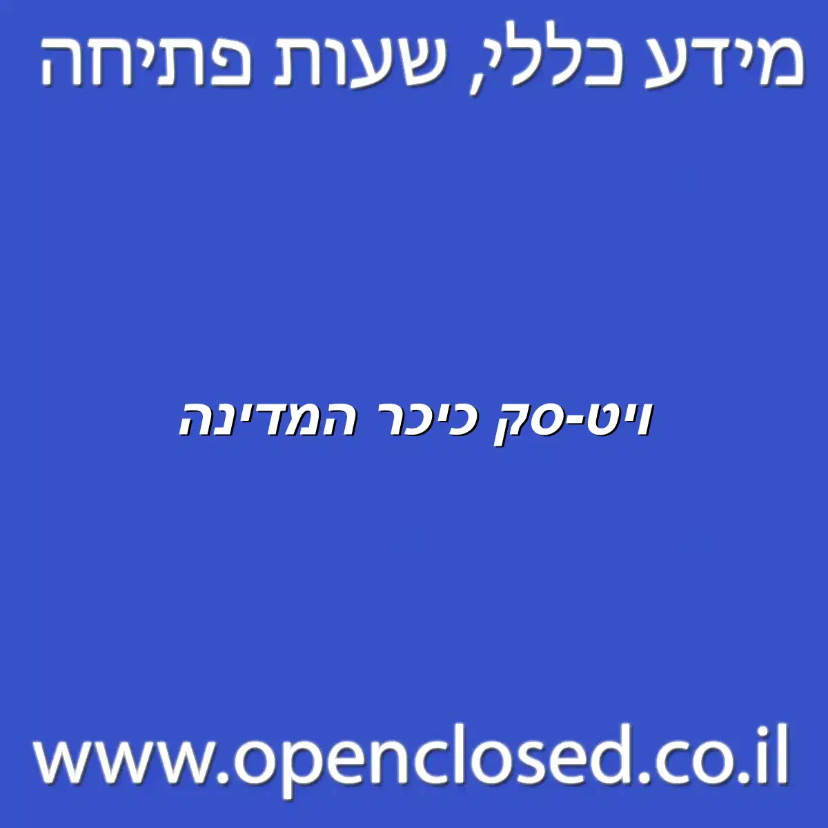 ויט-סק כיכר המדינה