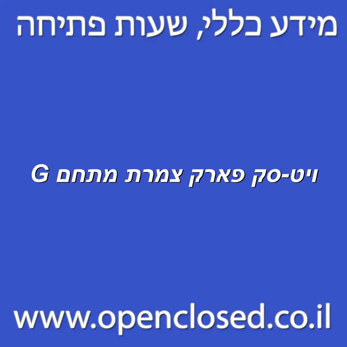 ויט-סק פארק צמרת מתחם ‪G