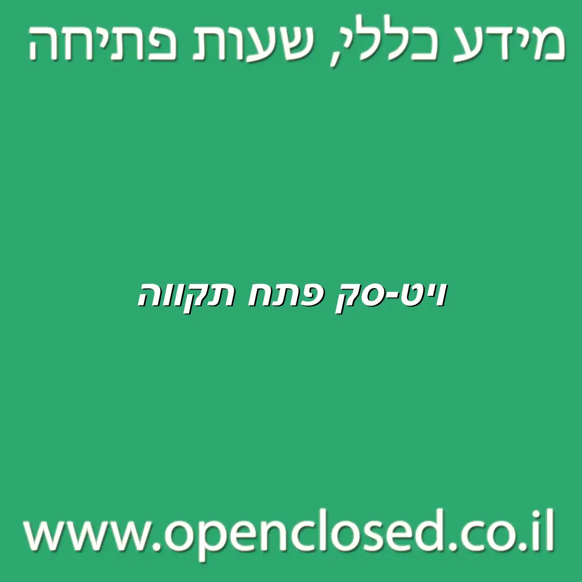 ויט-סק פתח תקווה