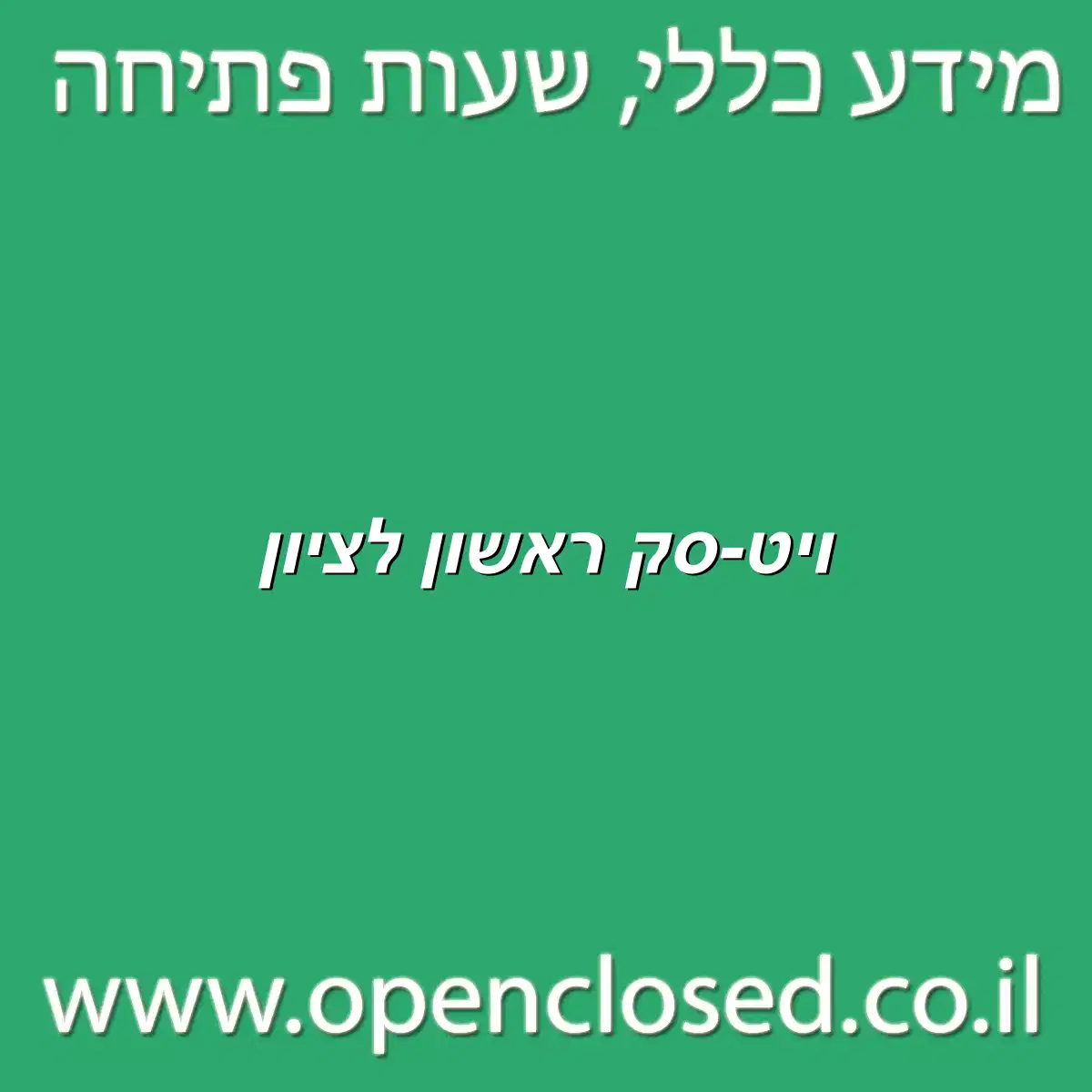 ויט-סק ראשון לציון