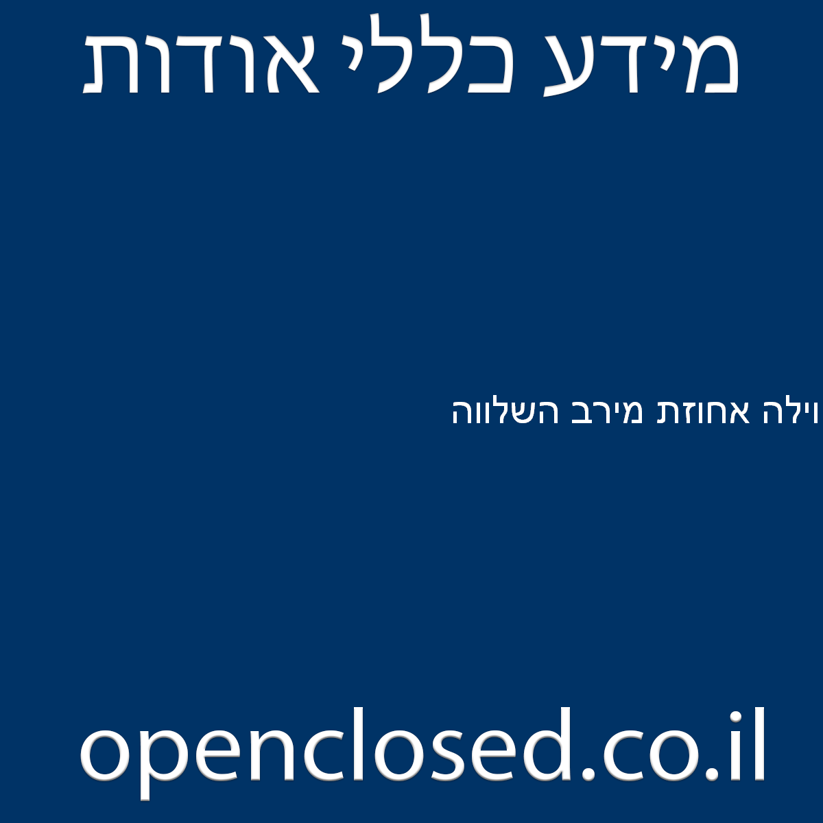 וילה אחוזת מירב השלווה