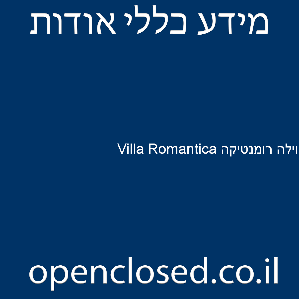 וילה רומנטיקה Villa Romantica