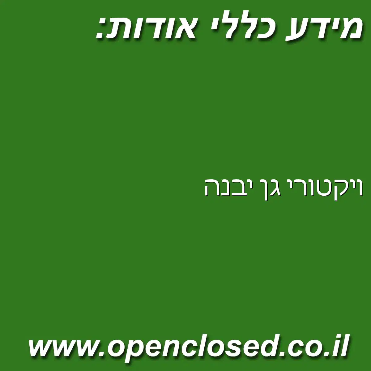 ויקטורי גן יבנה