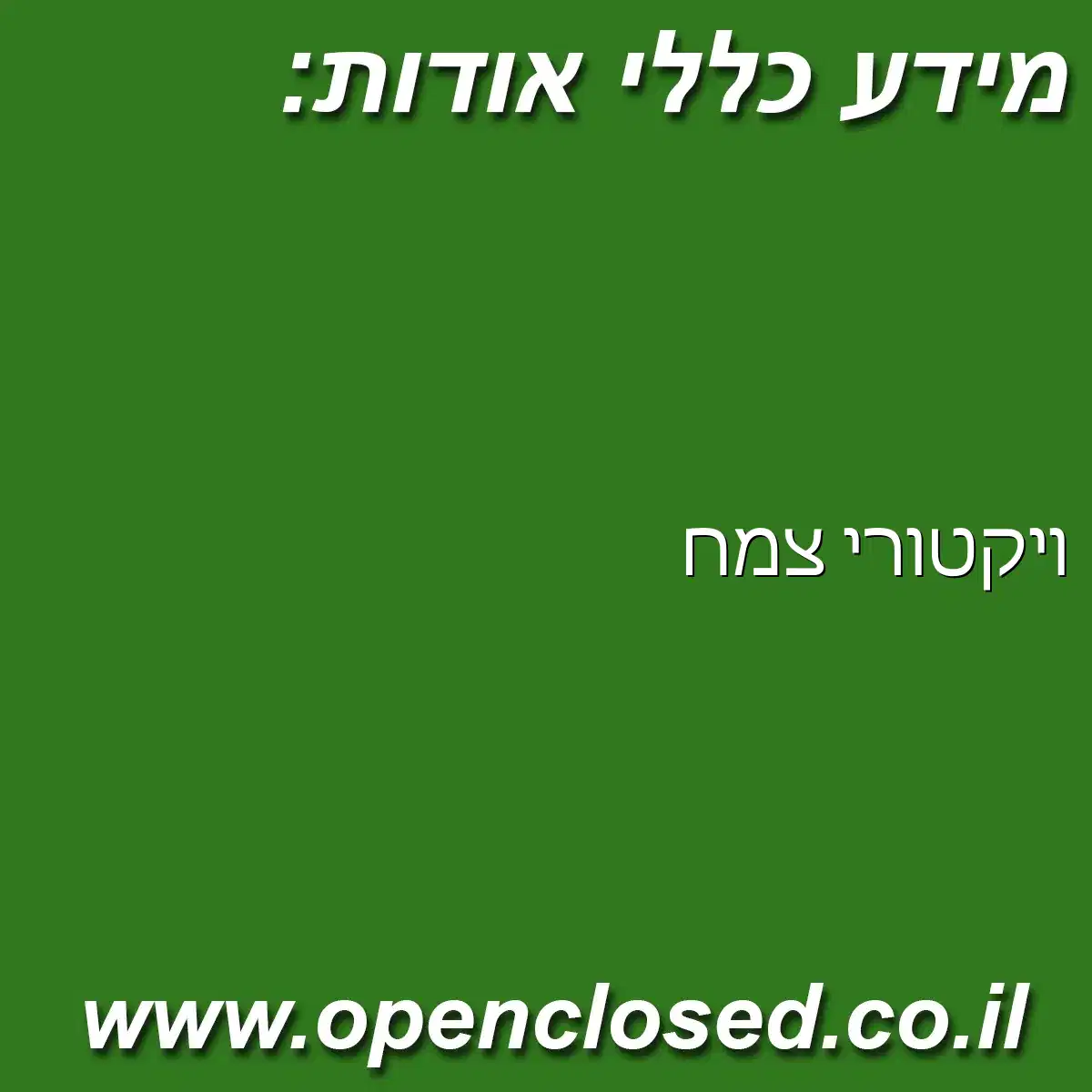 ויקטורי צמח
