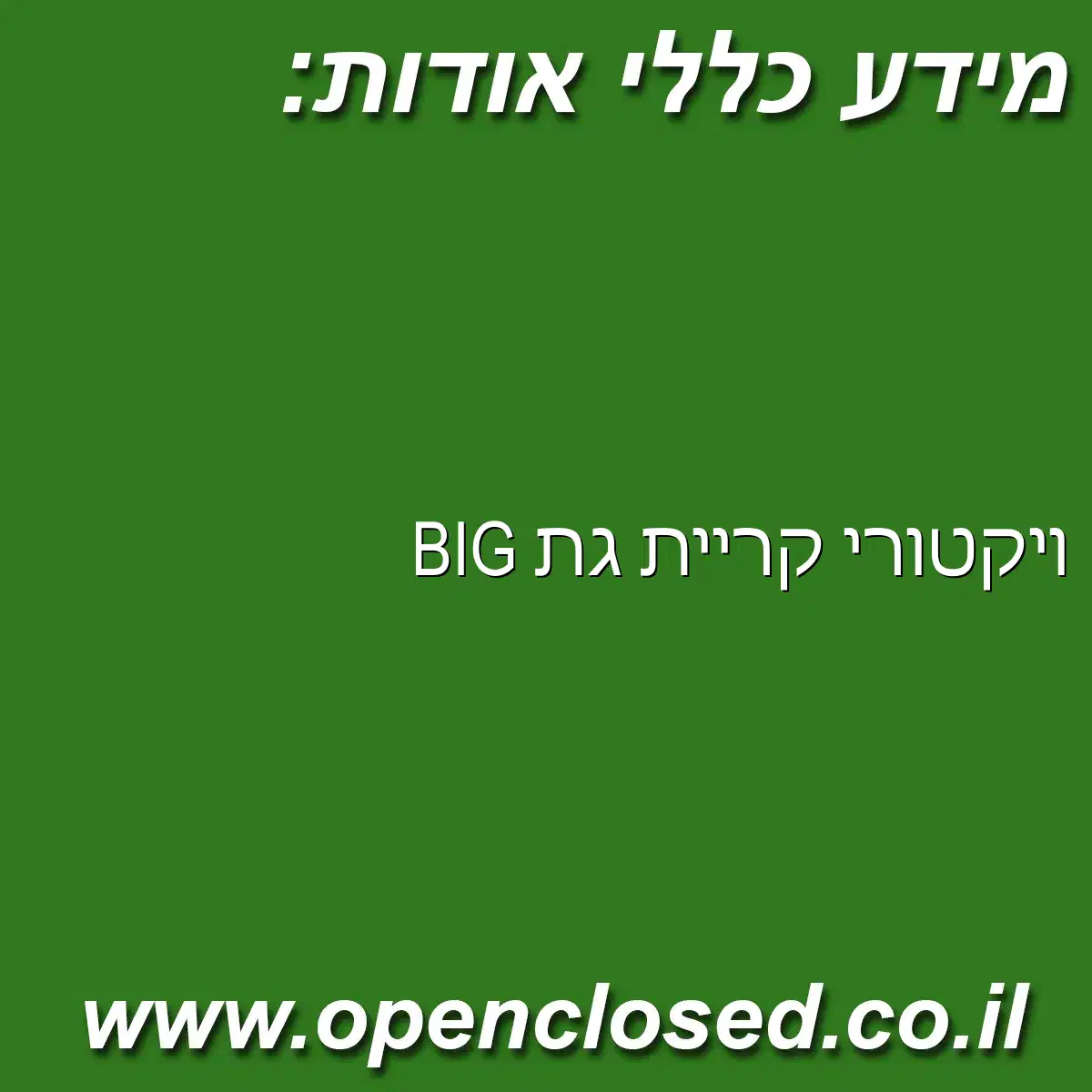 ויקטורי קריית גת BIG