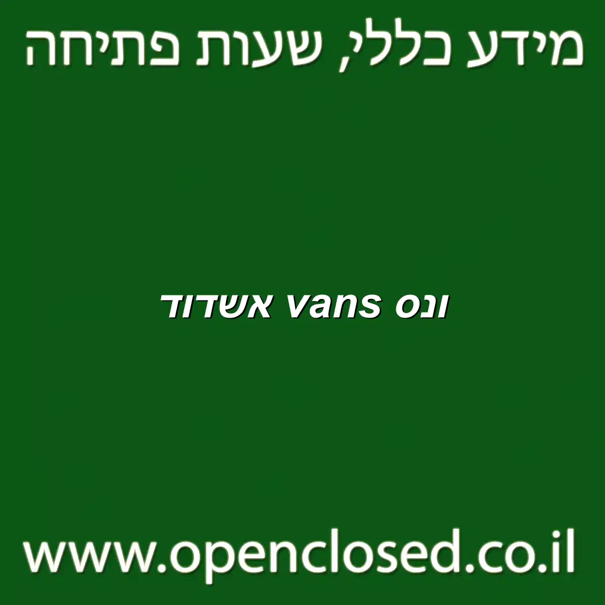 ונס vans אשדוד