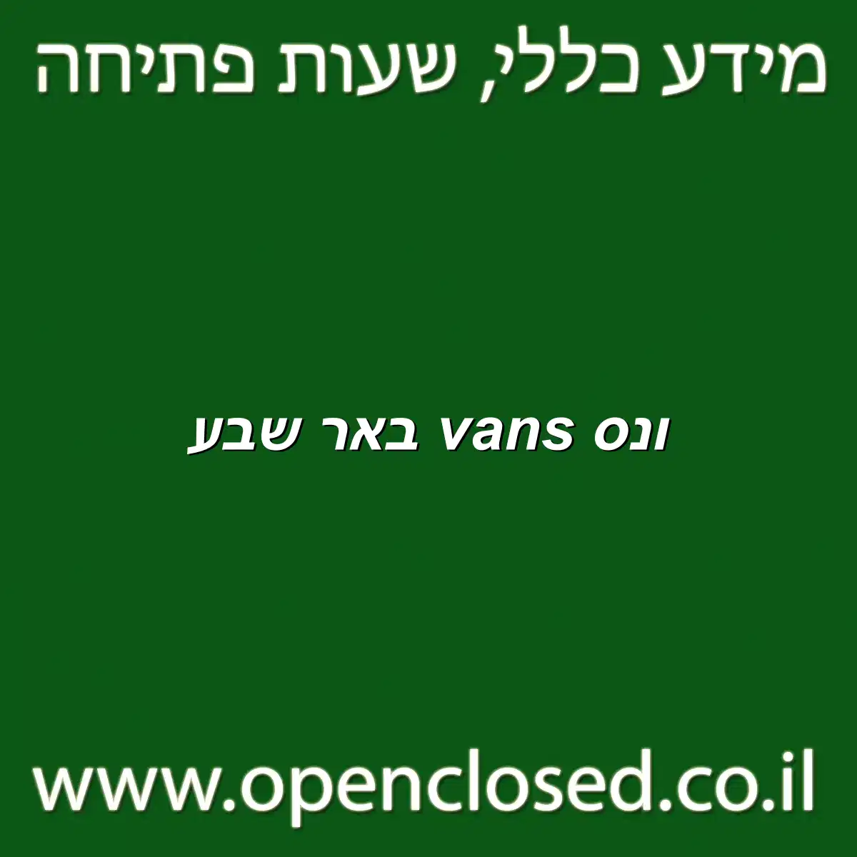 ונס vans באר שבע