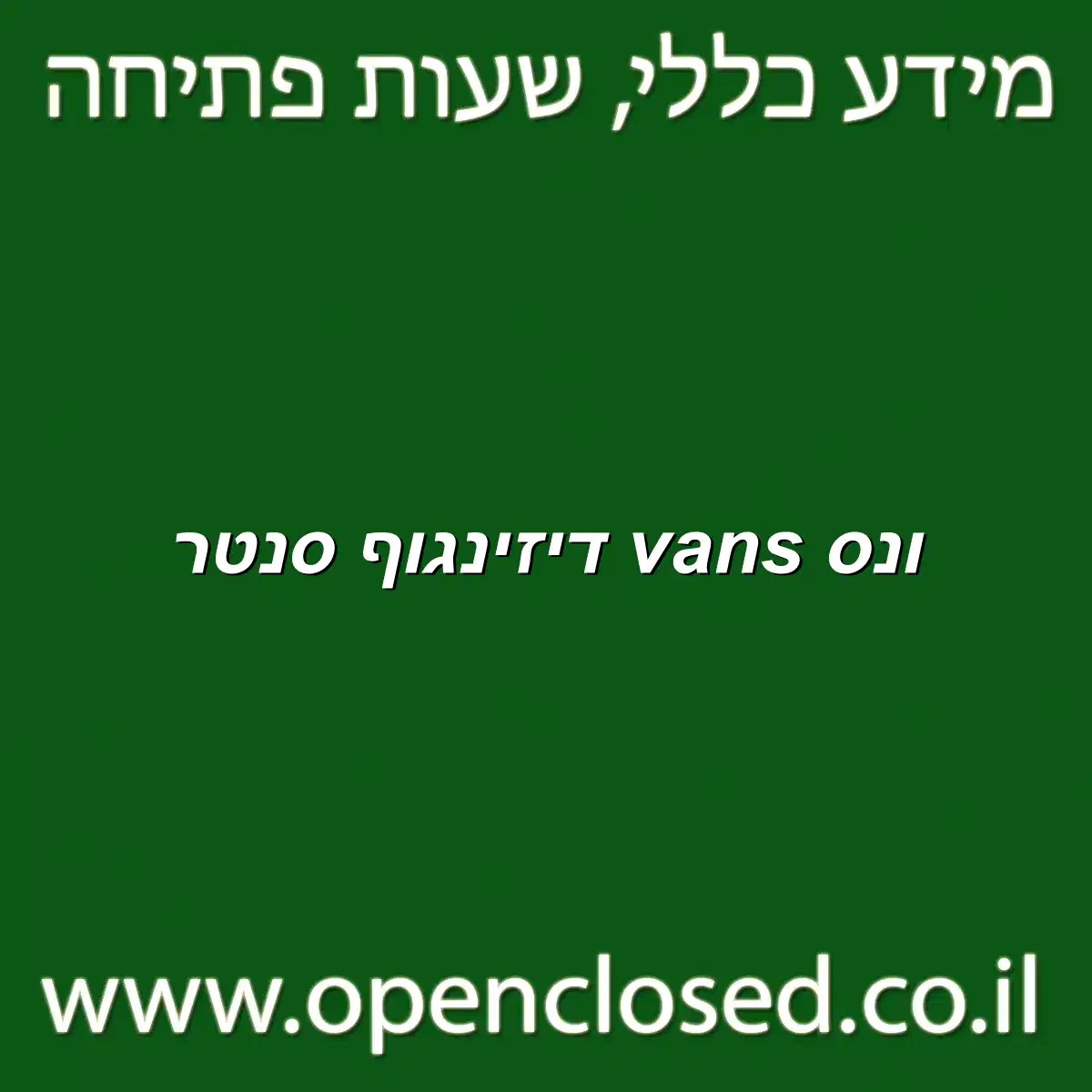 ונס vans דיזינגוף סנטר