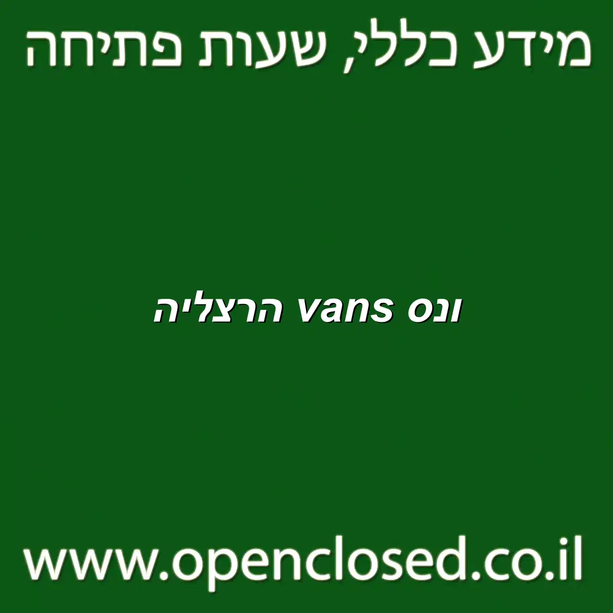 ונס vans הרצליה