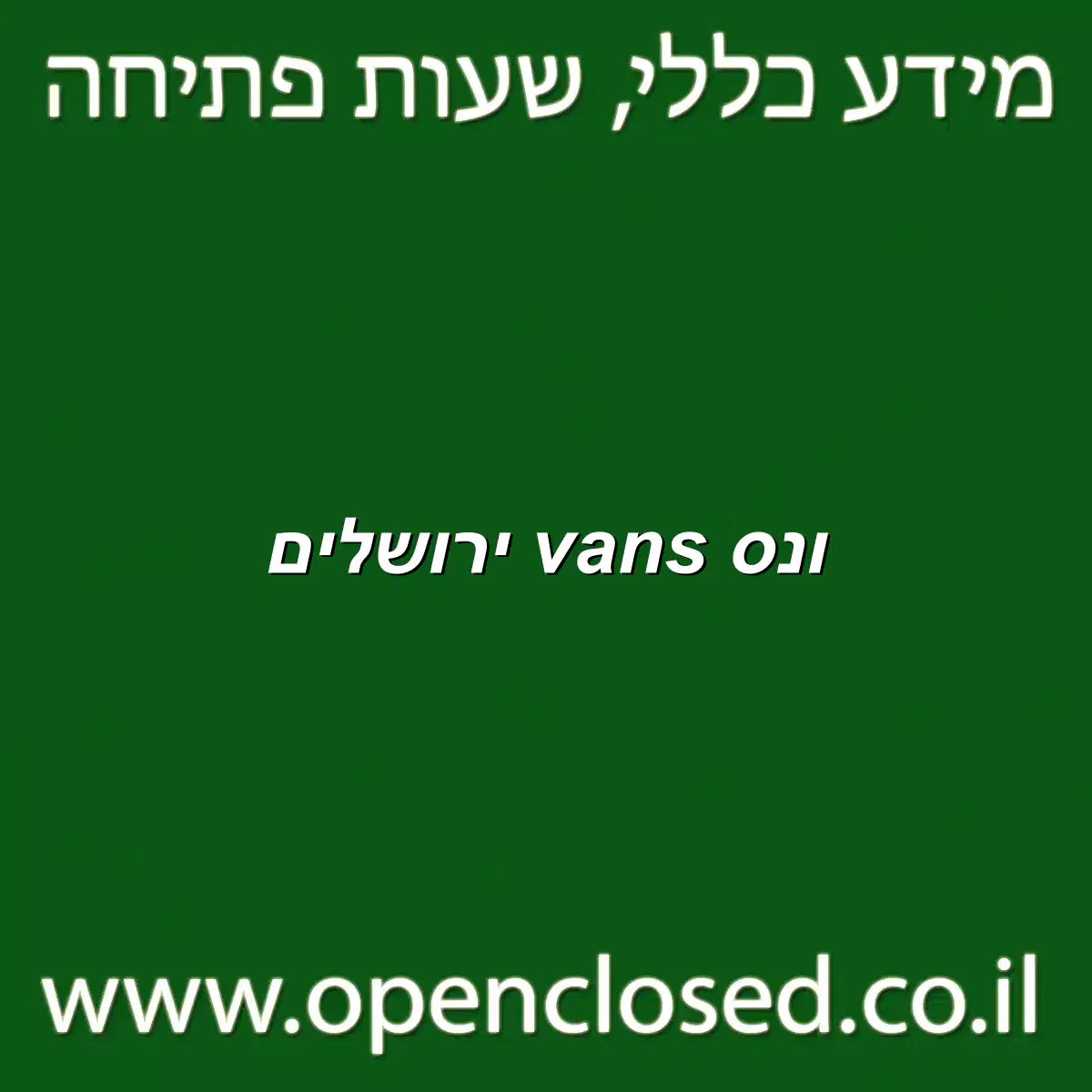 ונס vans ירושלים