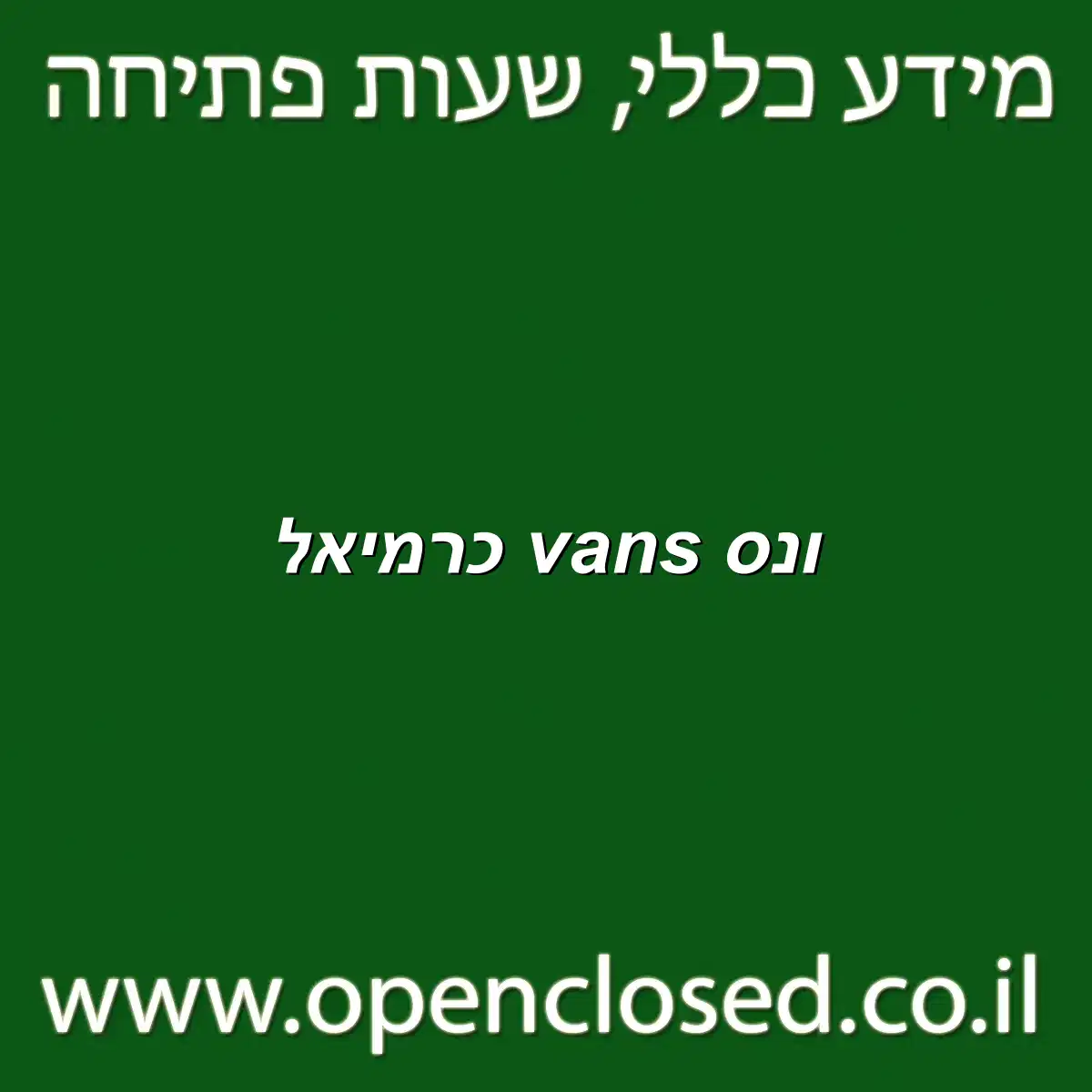 ונס vans כרמיאל