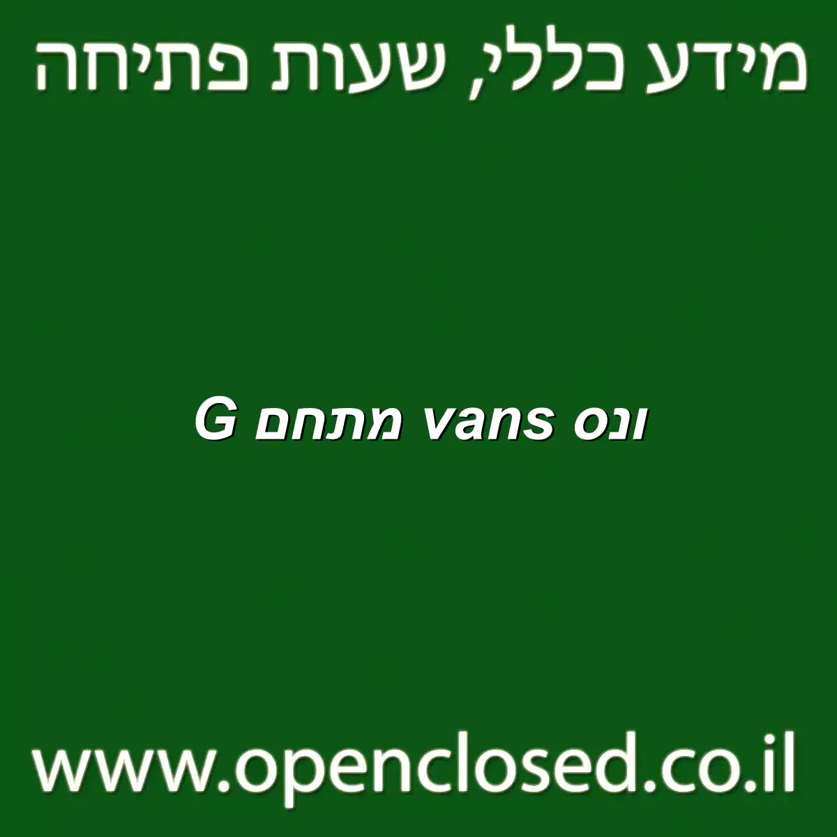ונס vans מתחם G