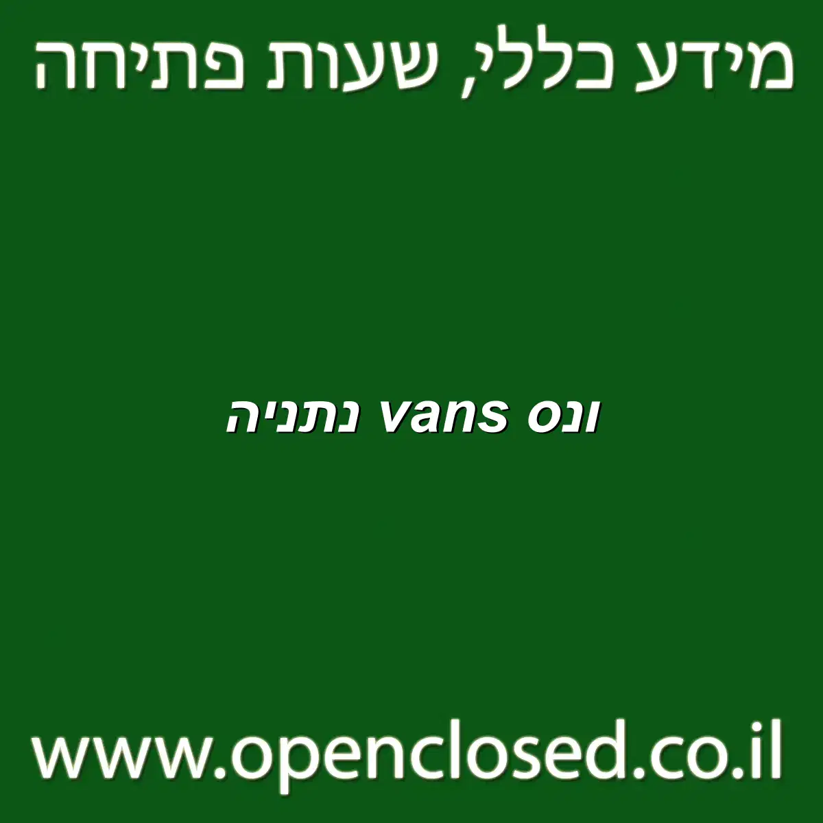 ונס vans נתניה