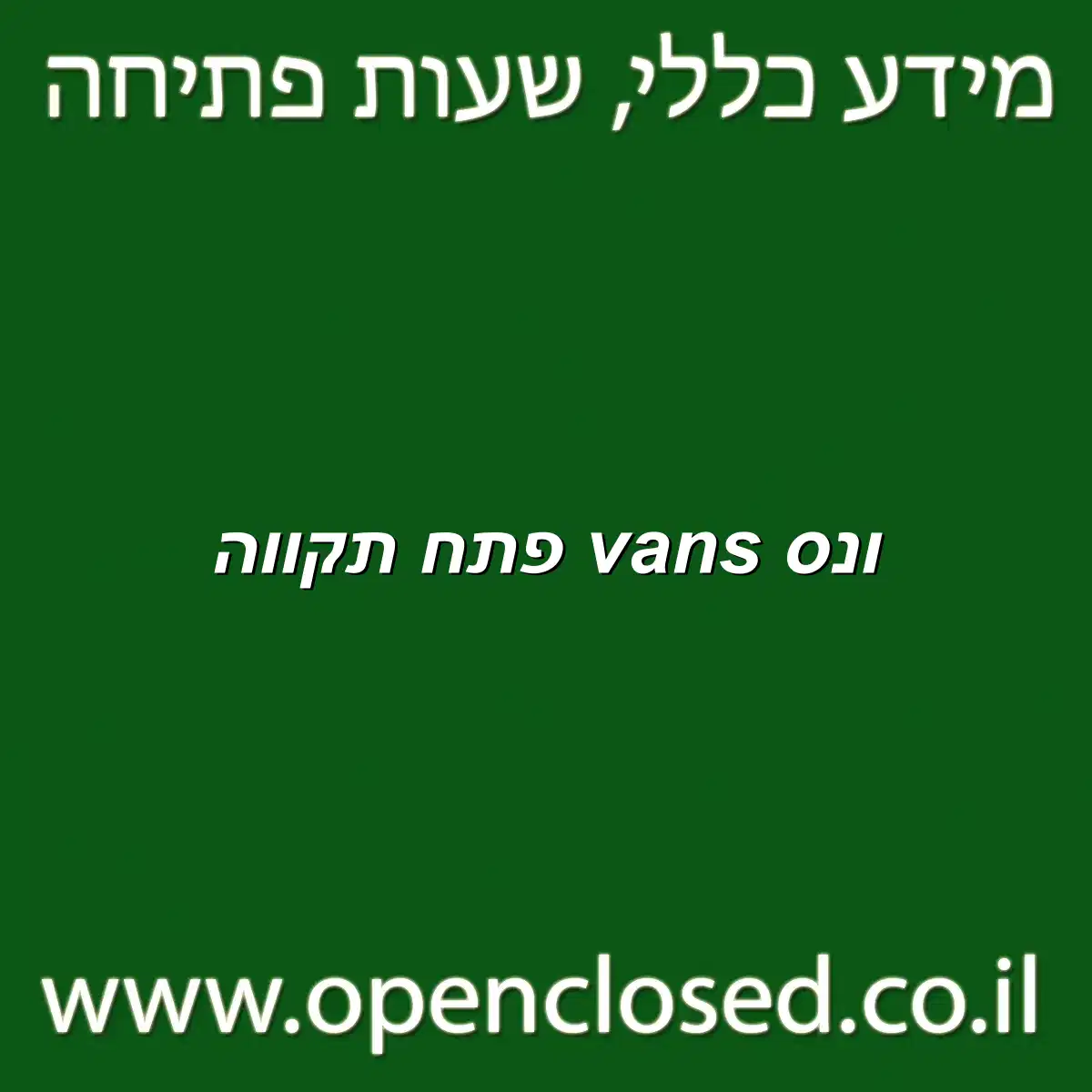 ונס vans פתח תקווה