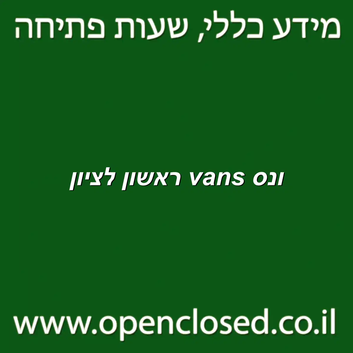 ונס vans ראשון לציון