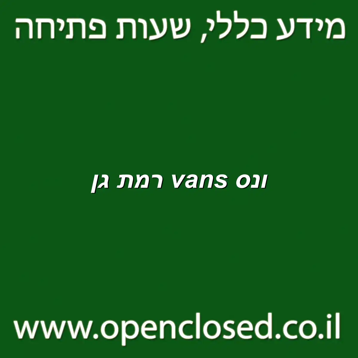 ונס vans רמת גן