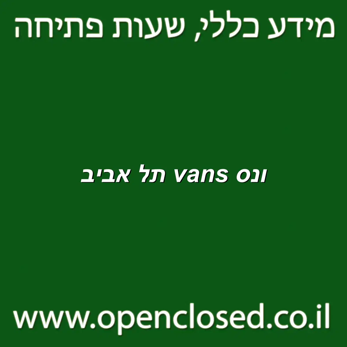 ונס vans תל אביב