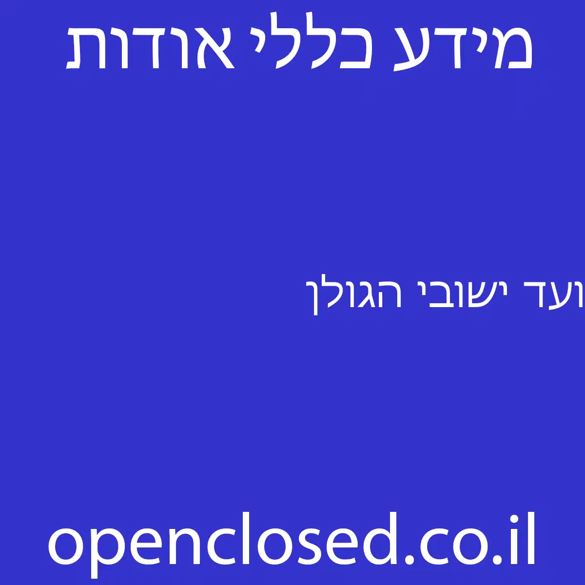 ועד ישובי הגולן