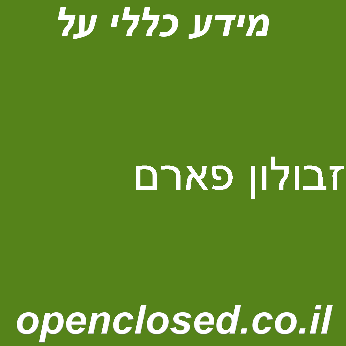 זבולון פארם
