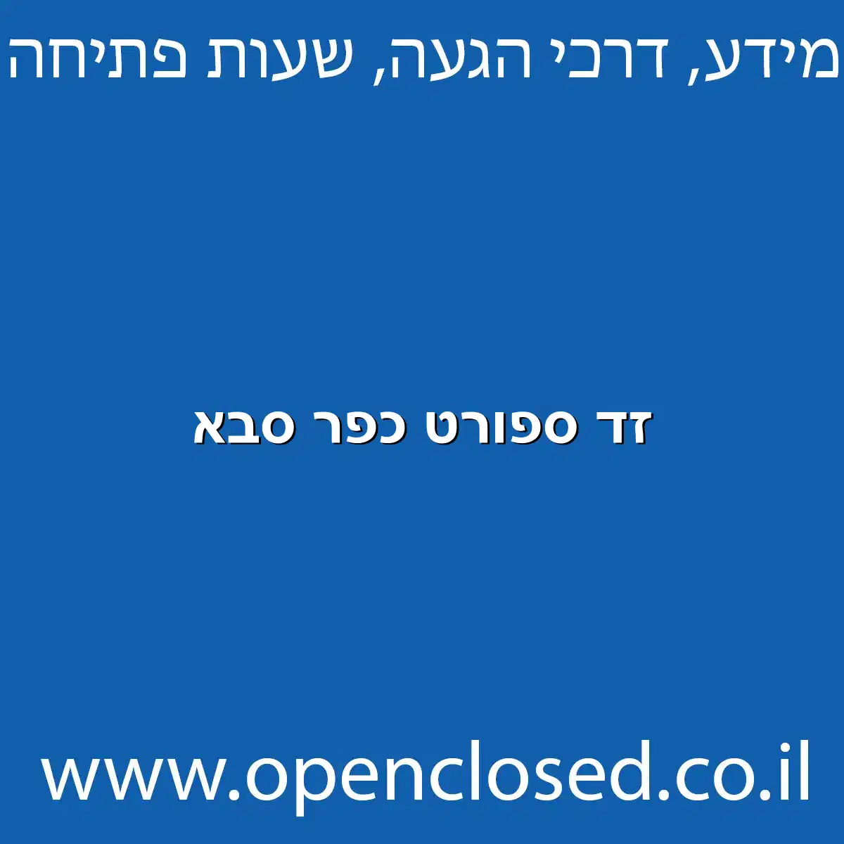זד ספורט כפר סבא