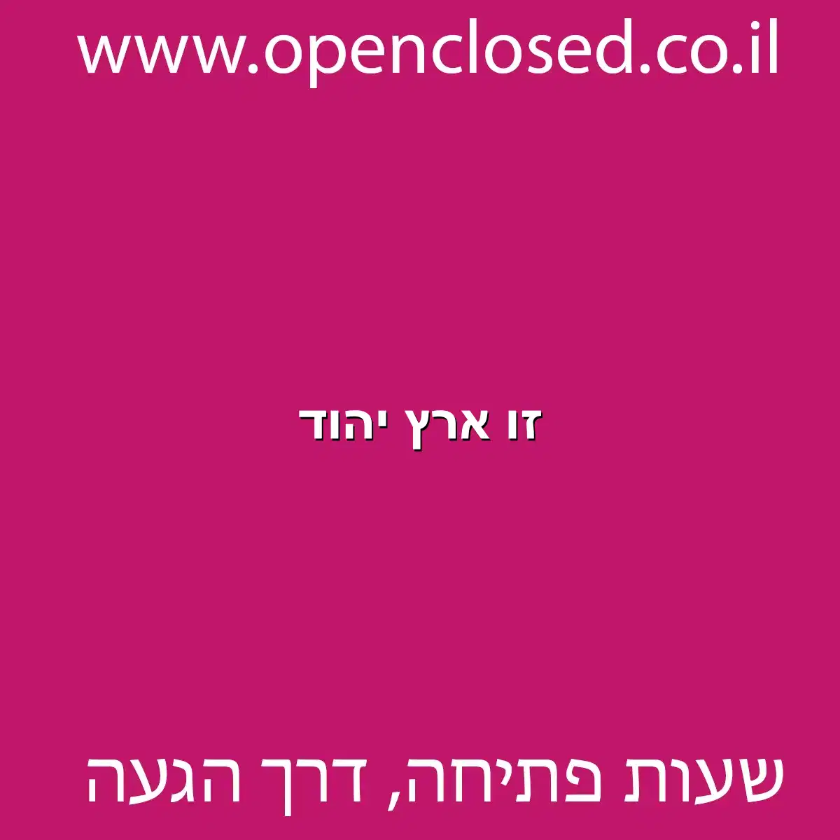 זו ארץ יהוד