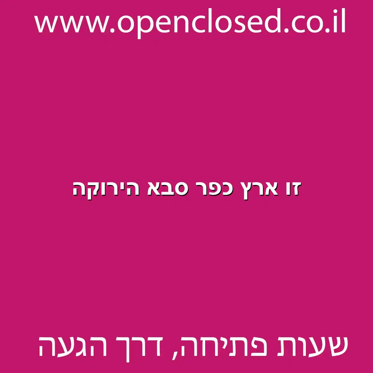 זו ארץ כפר סבא הירוקה