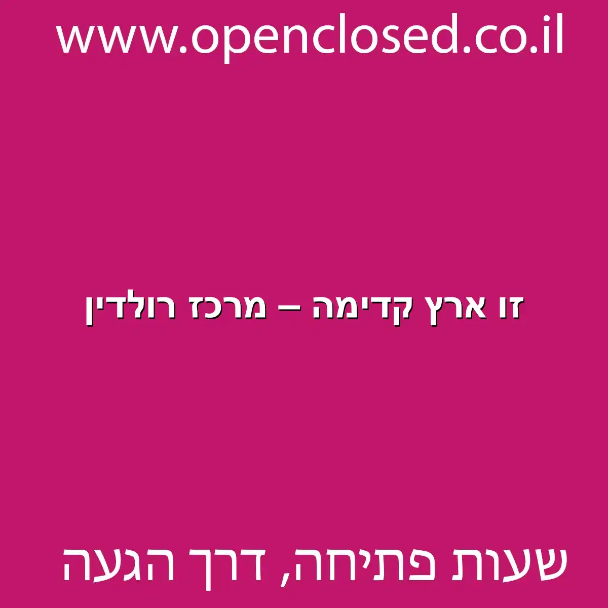 זו ארץ קדימה – מרכז רולדין