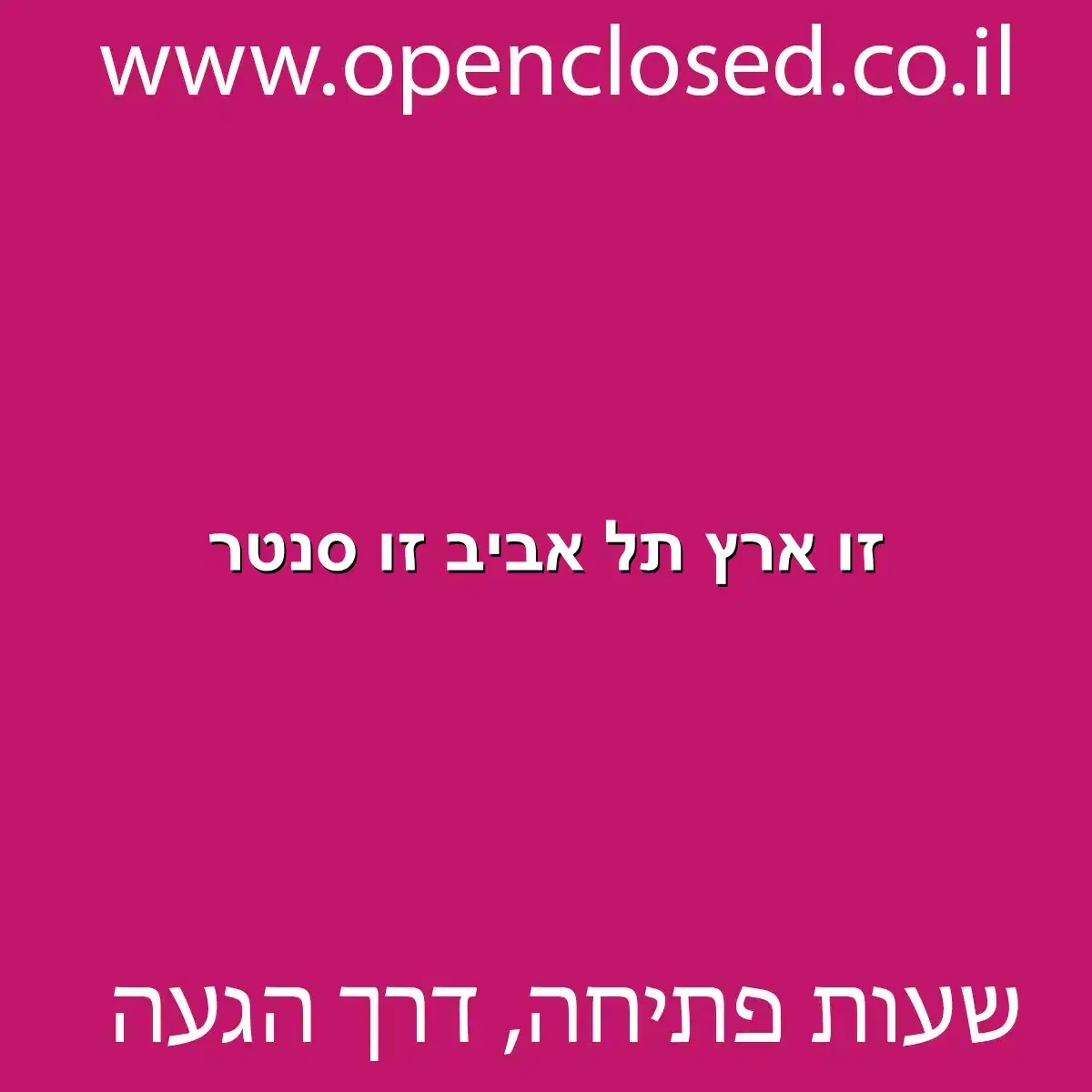 זו ארץ תל אביב זו סנטר