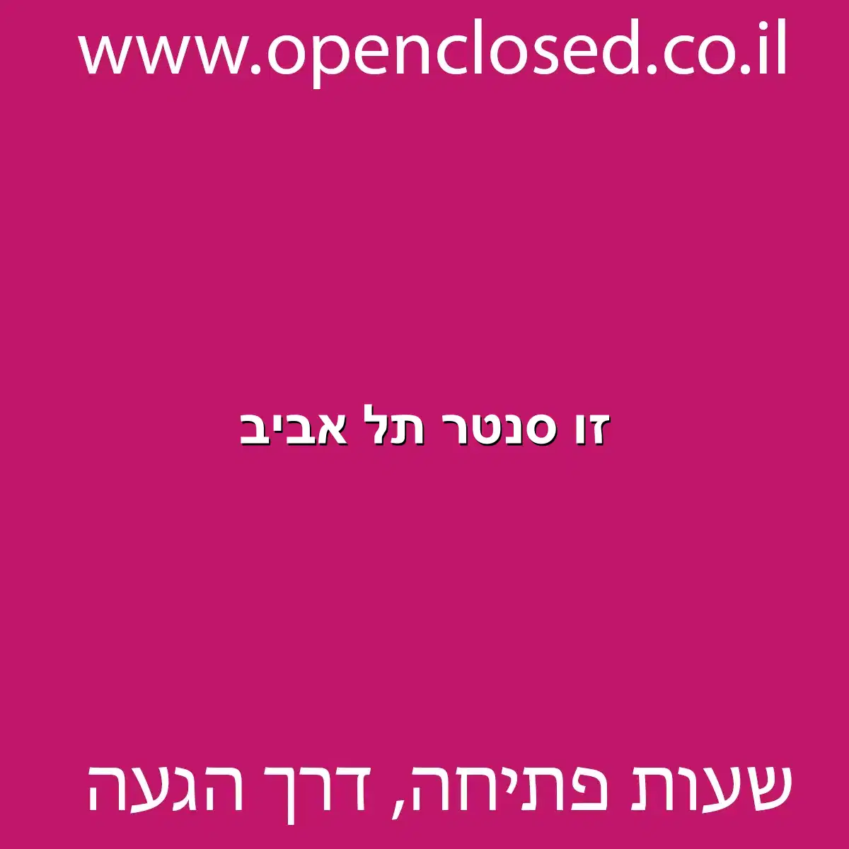 זו סנטר תל אביב