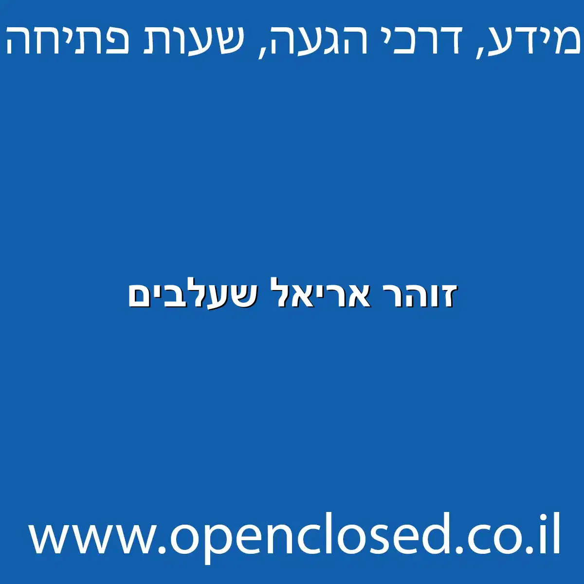 זוהר אריאל שעלבים