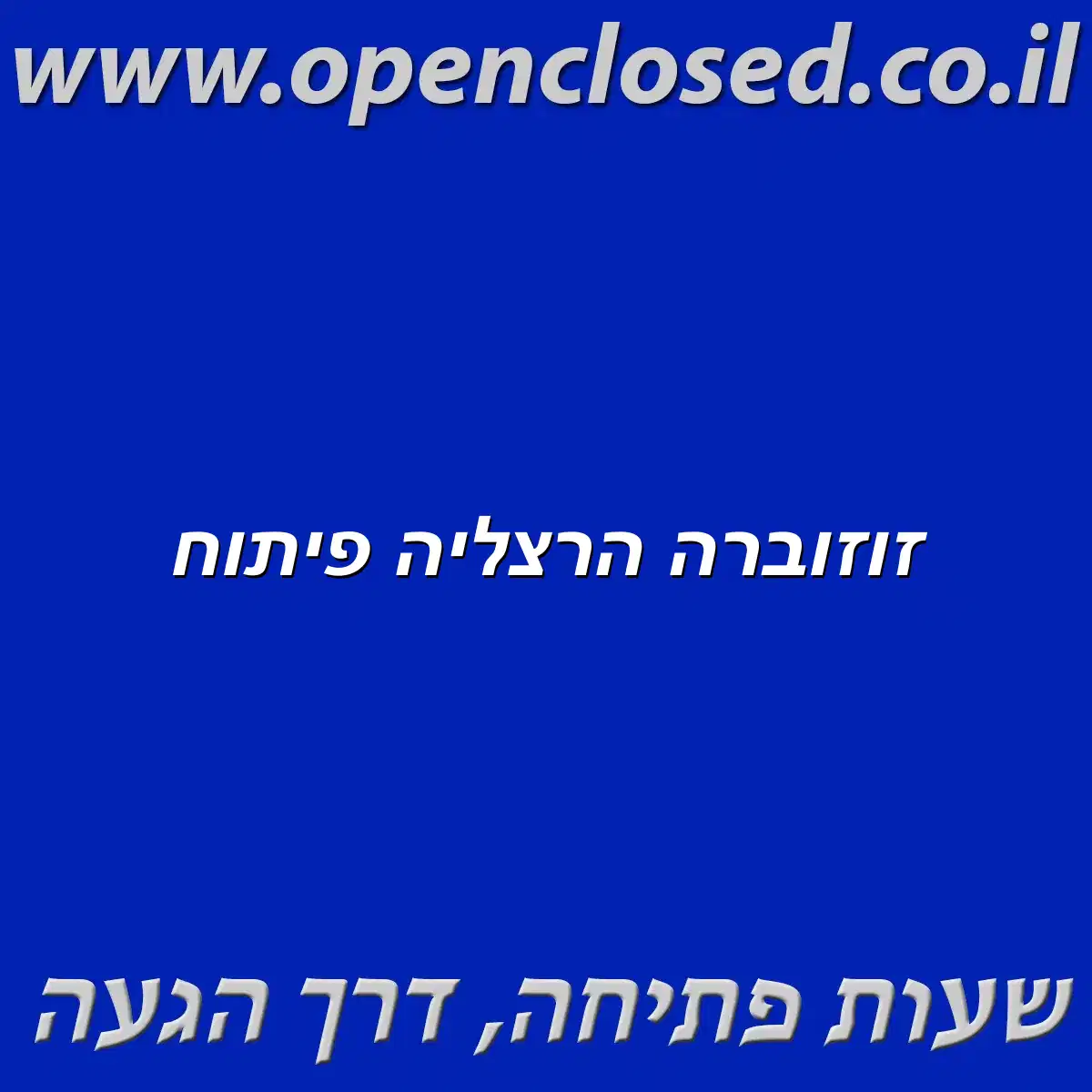 זוזוברה הרצליה פיתוח