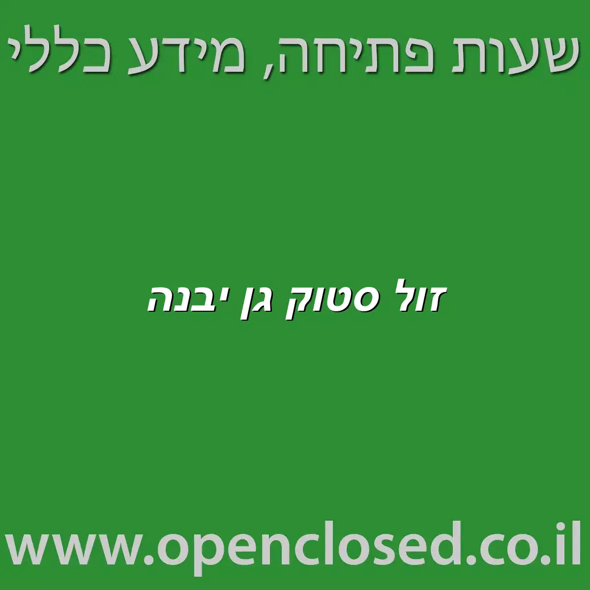 זול סטוק גן יבנה