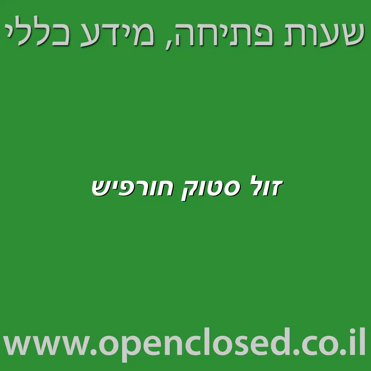 זול סטוק חורפיש