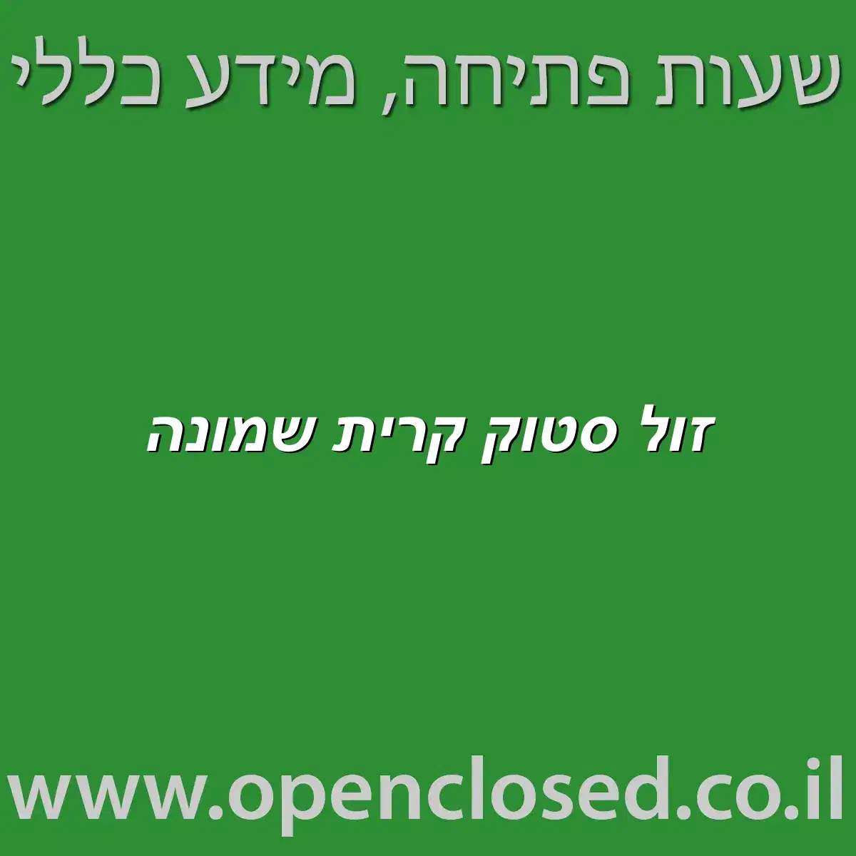 זול סטוק קרית שמונה