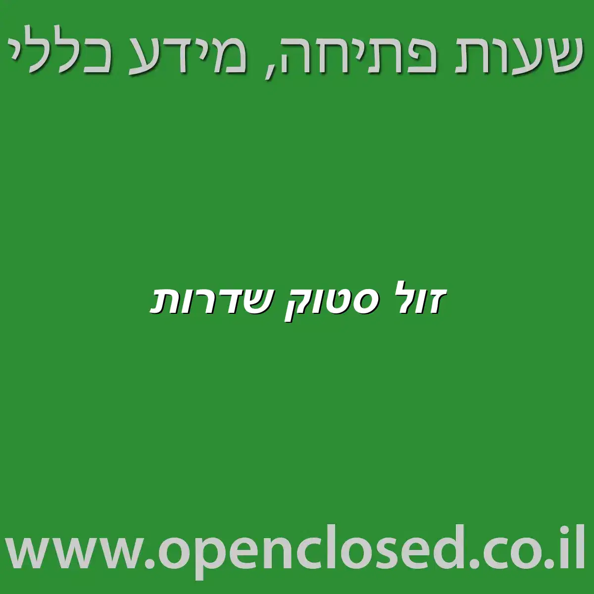 זול סטוק שדרות