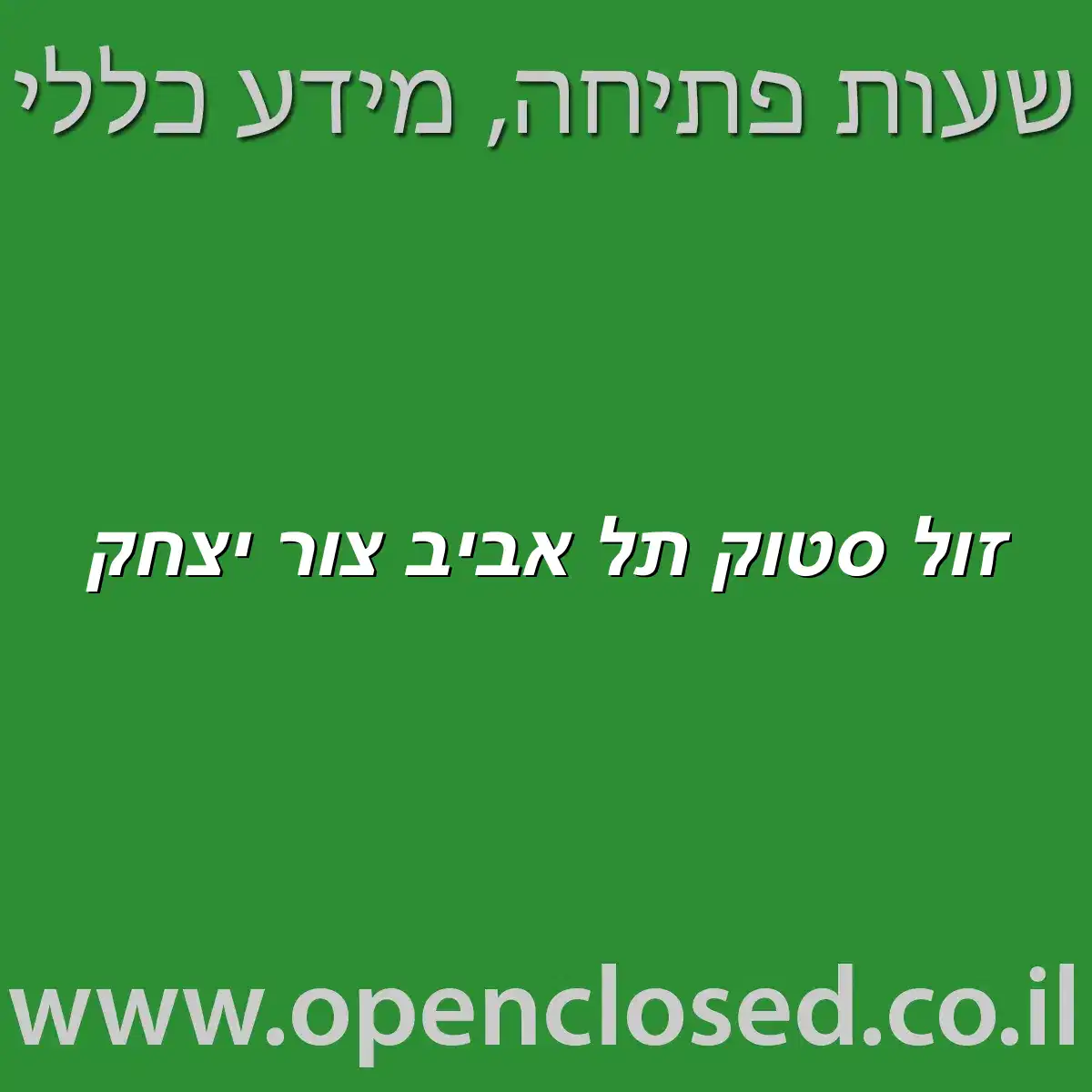 זול סטוק תל אביב צור יצחק