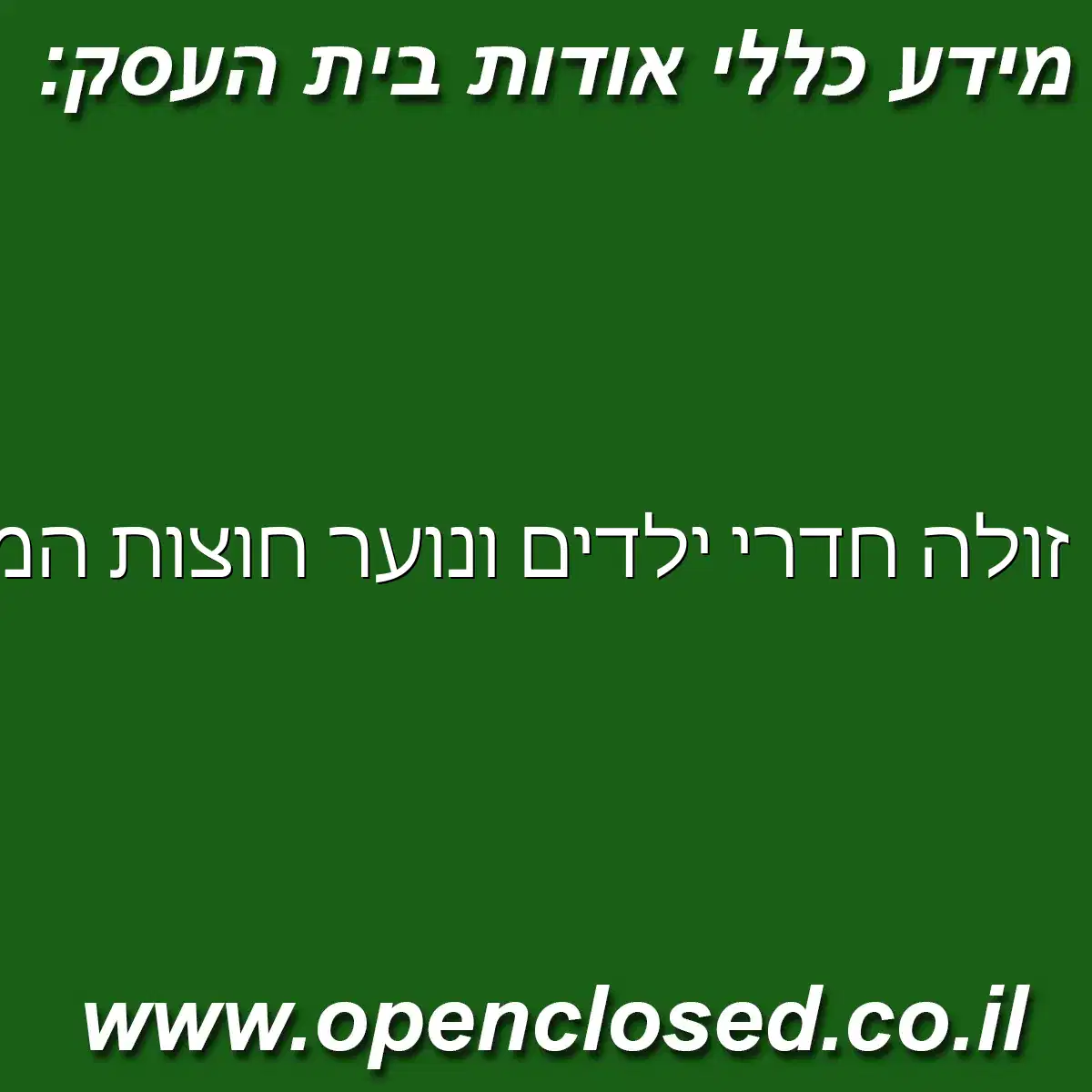 זולה חדרי ילדים ונוער חוצות המפרץ