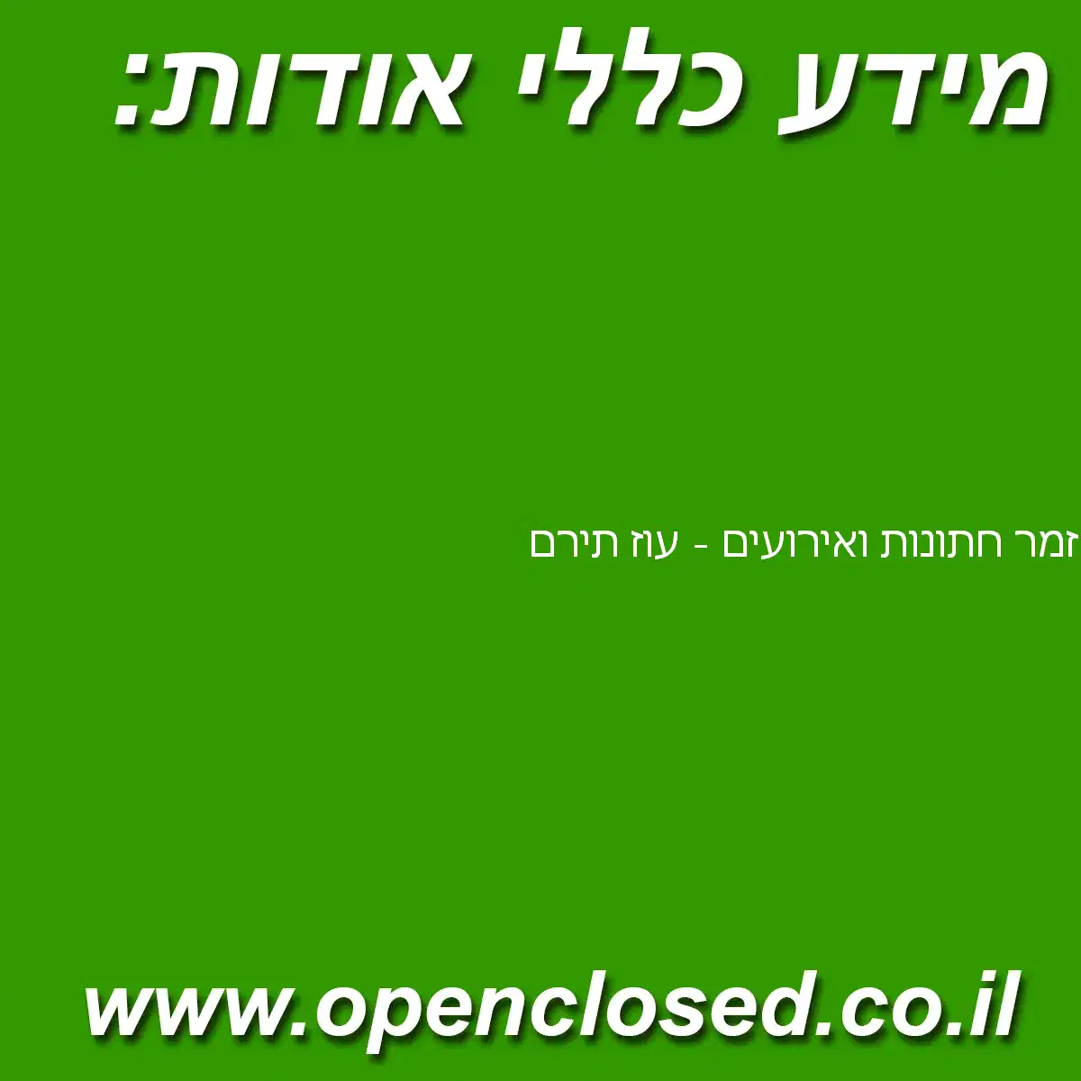 זמר חתונות ואירועים – עוז תירם