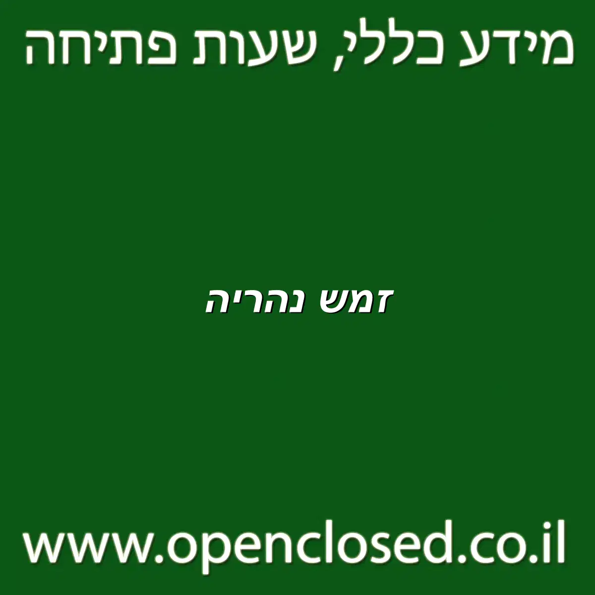 זמש נהריה